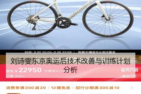 刘诗雯东京奥运后技术改善与训练计划分析