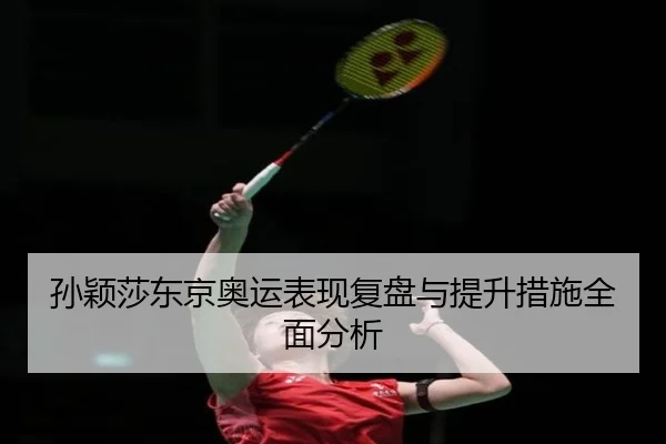 sun-ying-sha-dong-jing-ao-yun-biao-xian-fu-pan-yu-ti-sheng-cuo-shi-quan-mian-fen-xi-2-455.jpg