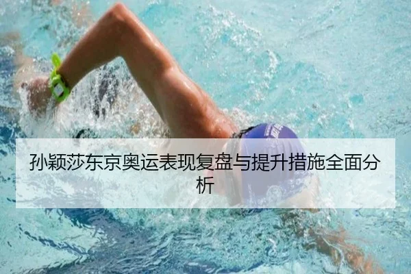 孙颖莎东京奥运表现复盘与提升措施全面分析